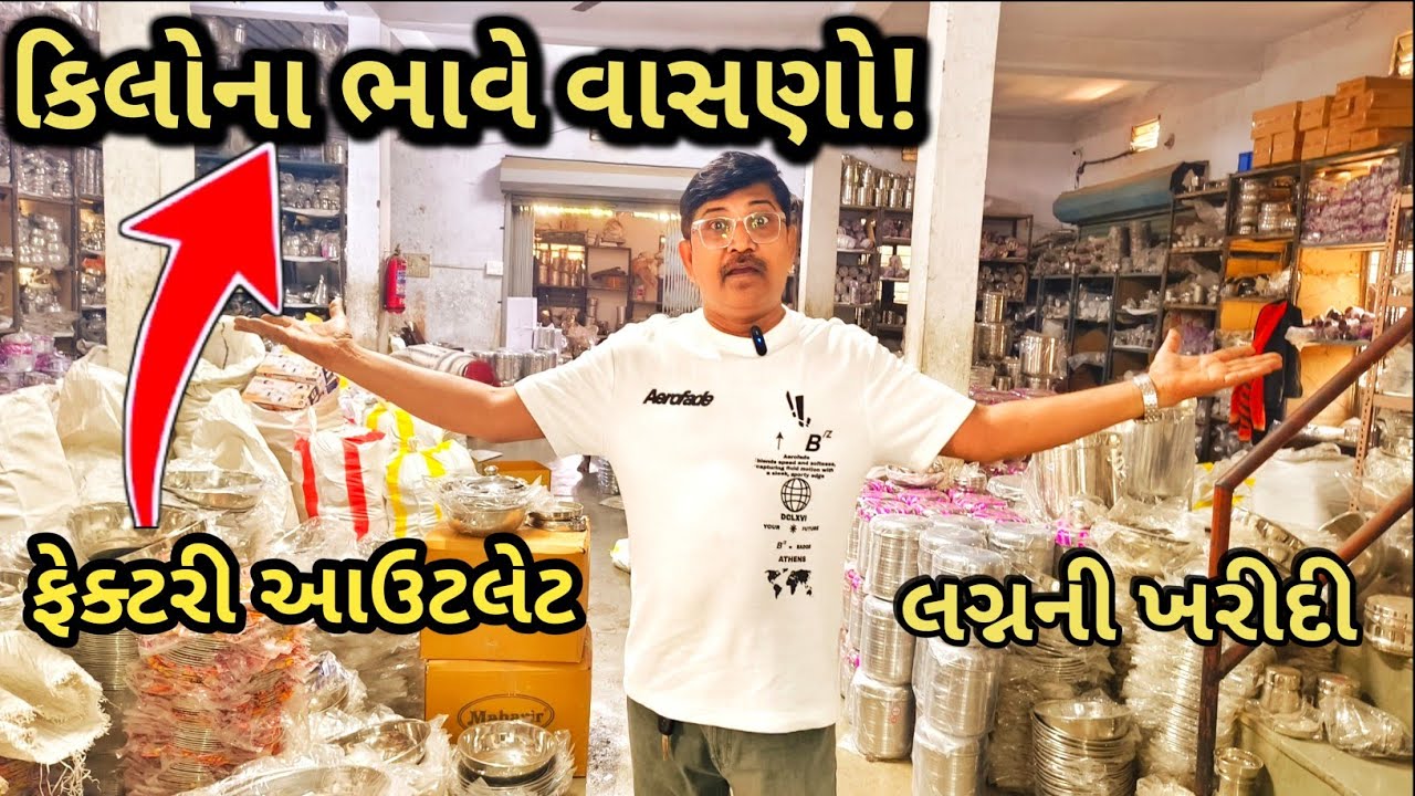 કરીયાવર વાસણ Heaven 🥘 | Inside Mahavir Metal Industry – Surat’s Biggest Vasan Factory#ખરચ ગામ 