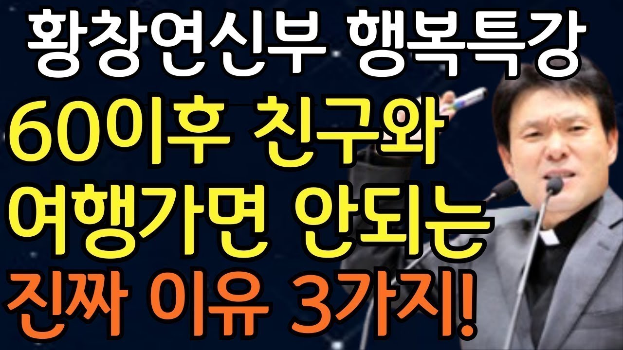 가족밖에 모르던 할머니가 명절마다 혼자 지내는 이유 | 황창연신부님 행복특강 | 황창연신부님 최근강의 | 오디오북 | 노후의 지혜 | 행복한 노후 | 노후준비 | 노년의삶