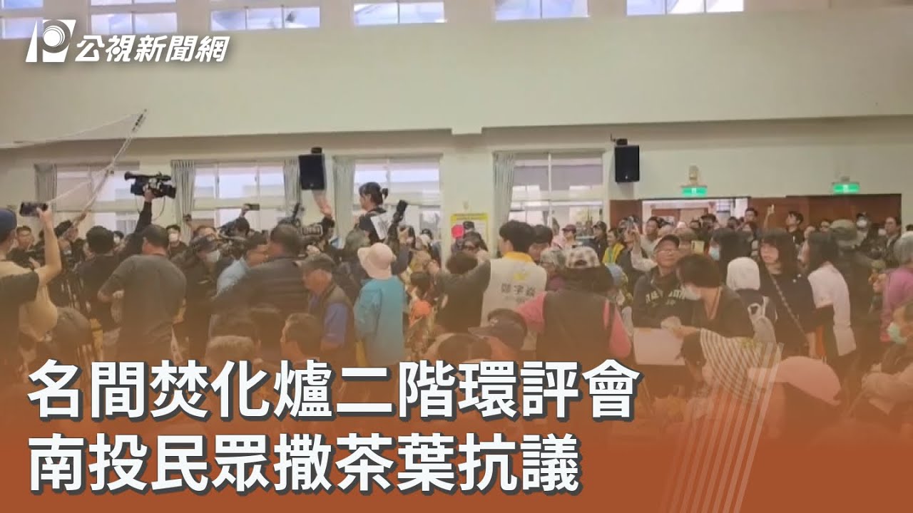 名間焚化爐二階環評會 南投民眾撒茶葉抗議｜20260316 公視午間新聞