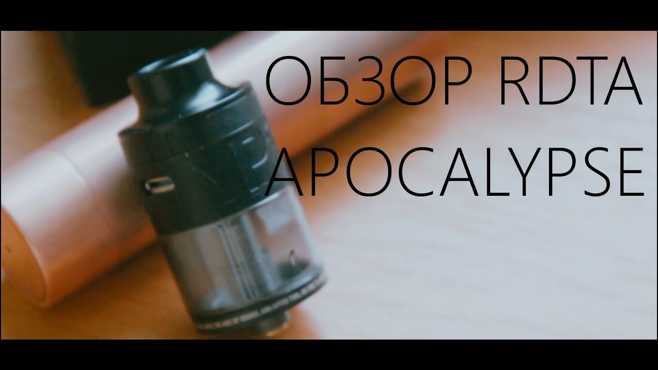 Обзор APOCALYPSE RDTA от Atom Vapes. Многообещающая рдта.
