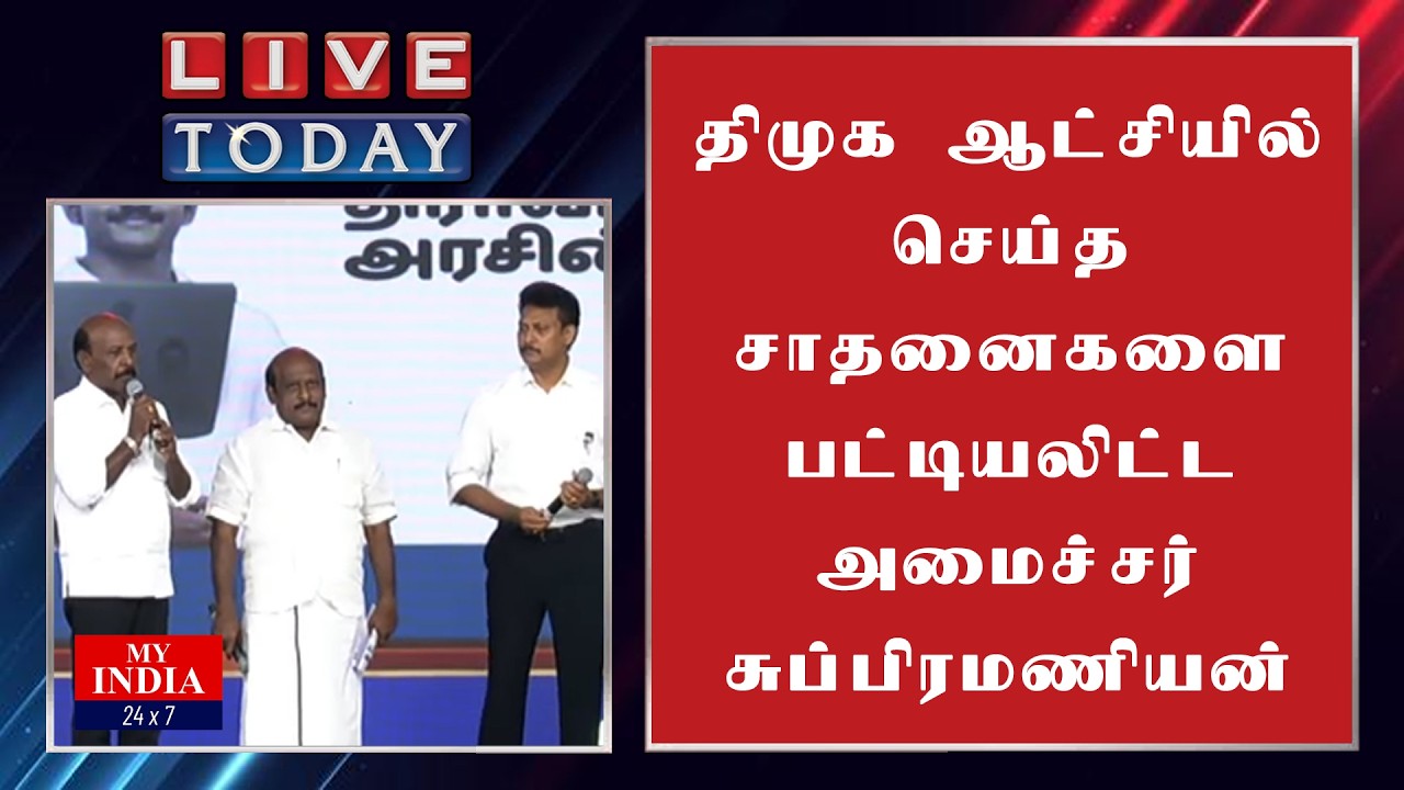 திமுக ஆட்சியில் செய்த சாதனைகளை பட்டியலிட்ட அமைச்சர் சுப்பிரமணியன் | MUKTHAR | MY INDIA 24x7