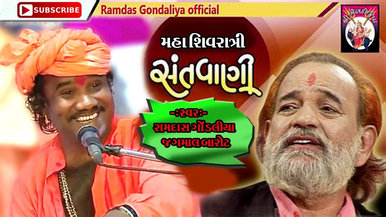 MAHA  SHIVRATRI  SANTVANI' , RAMDAS GONDALIYA _ JAGMA BAROT