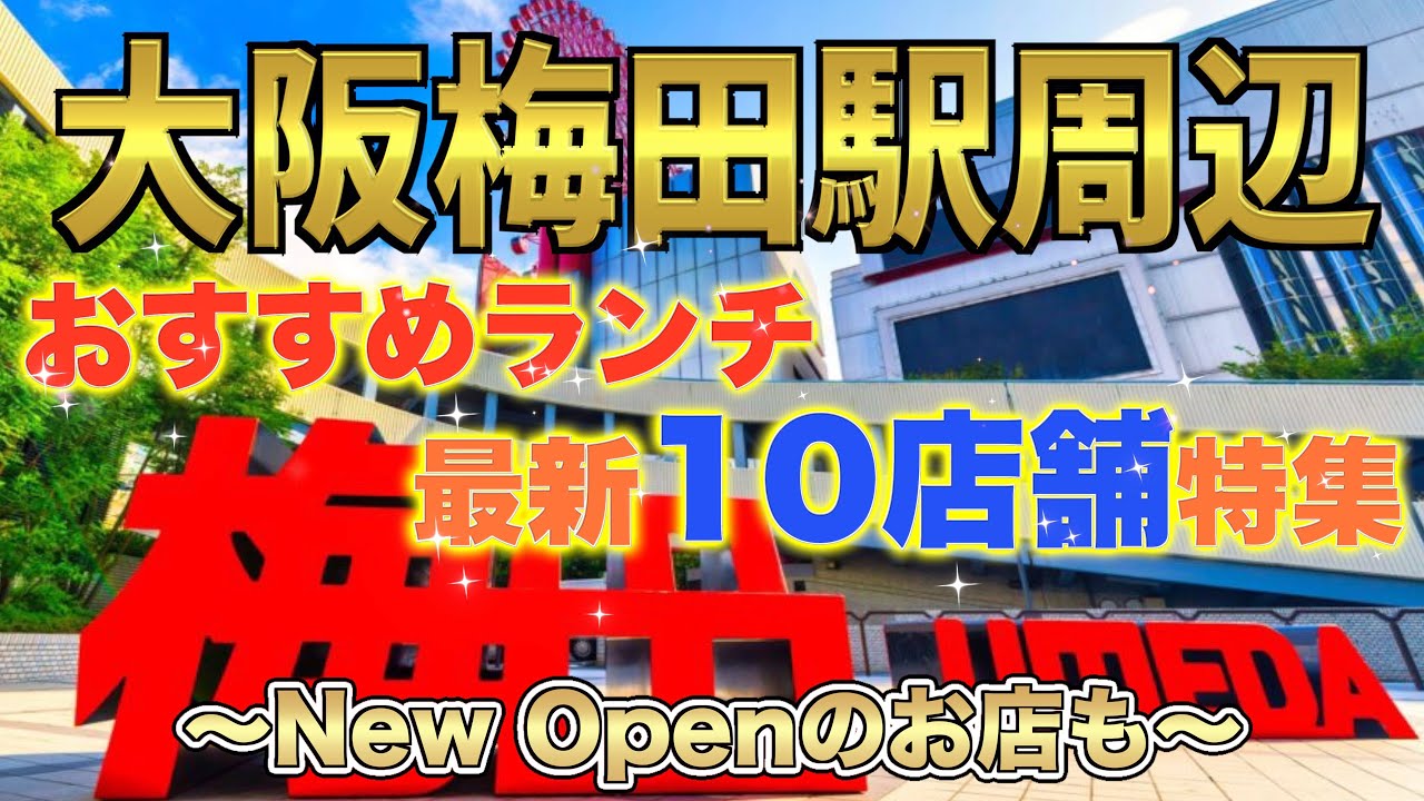 【梅田駅周辺】お手頃価格 おすすめランチ【行きたくなる10店舗】各店イチオシメニューやお得な注文方法、価格などもご紹介❗️