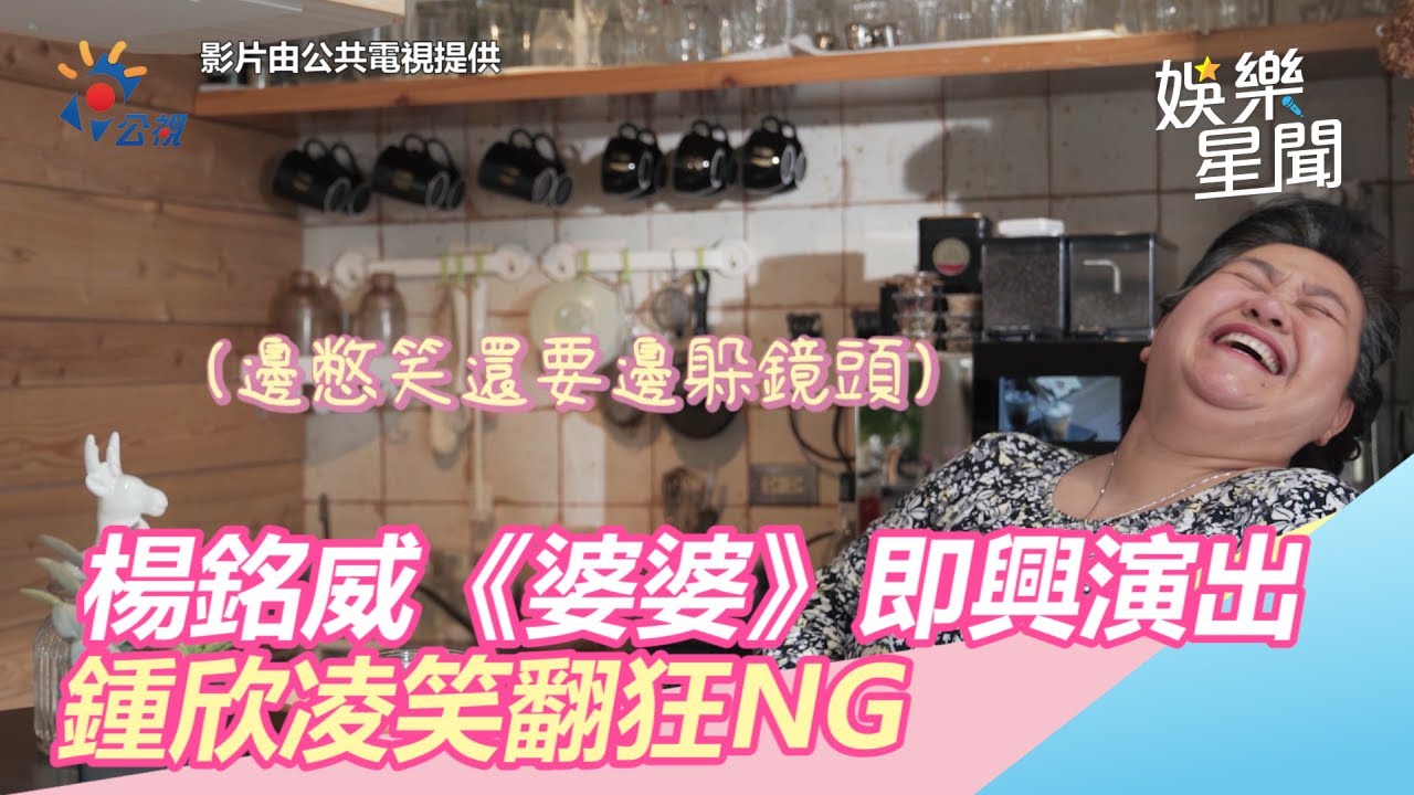 我的婆婆怎麼那麼可愛／楊銘威《婆婆》即興演出　鍾欣凌笑翻狂NG｜三立新聞網SETN.com