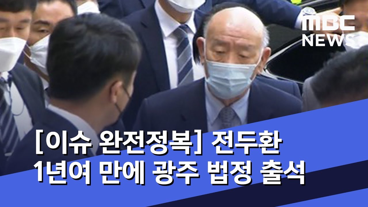 [이슈 완전정복] 전두환 1년여 만에 광주 법정 출석(2020.04.27/뉴스외전/MBC)