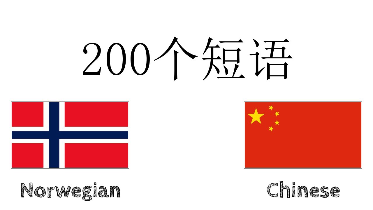 200个短语 - 挪威语 - 中文
