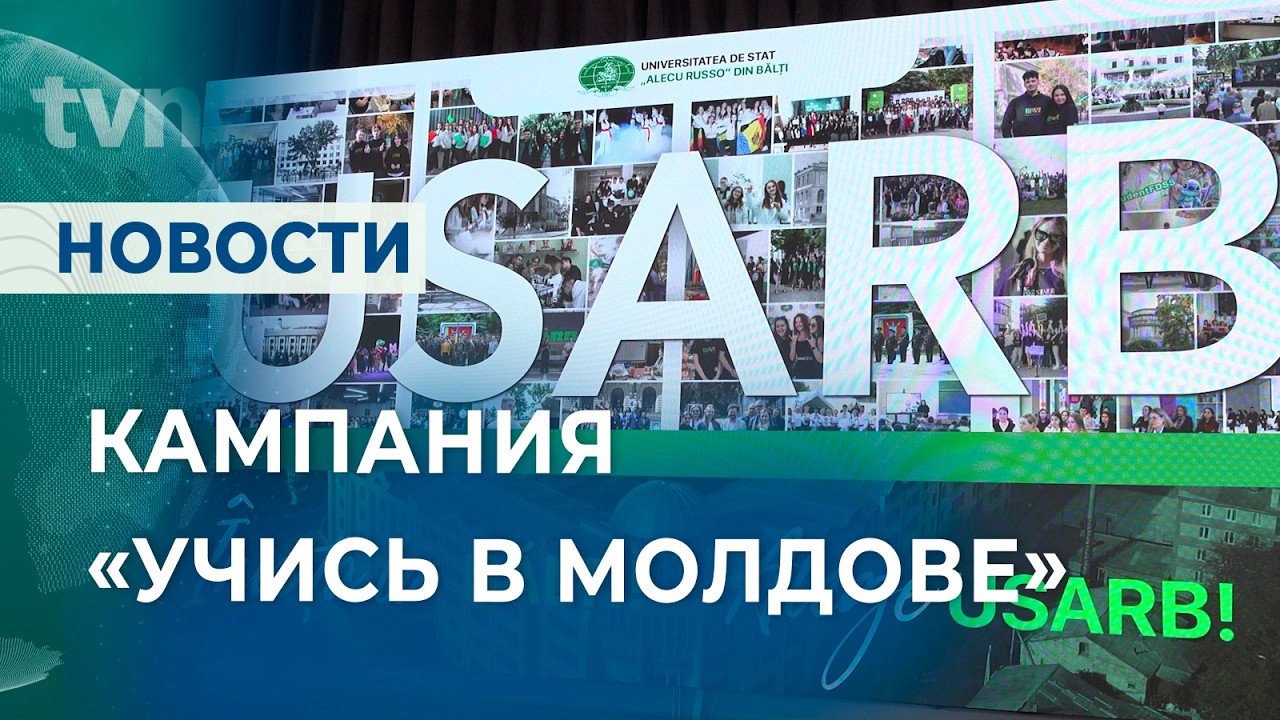 УЧИСЬ В МОЛДОВЕ