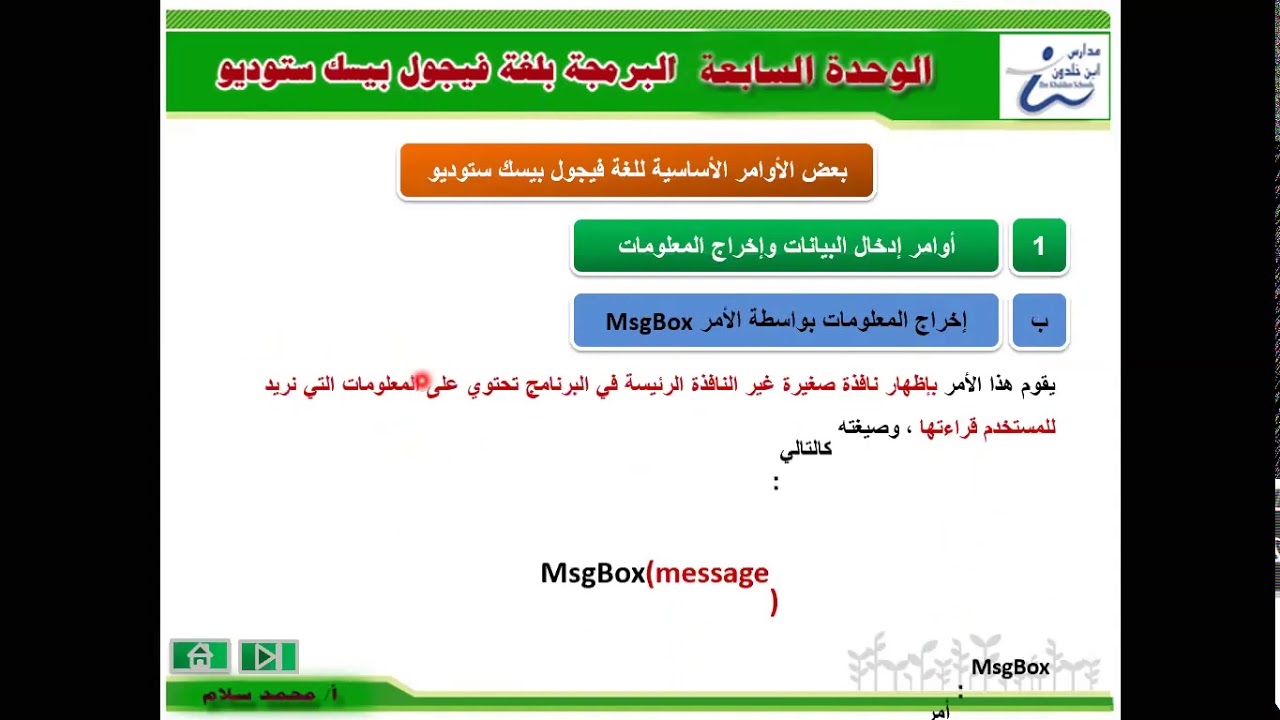الوحدة السابعة: البرمجة بلغة الفيجوال بيسك (الدرس السادس) أوامر الإدخال والإخراج