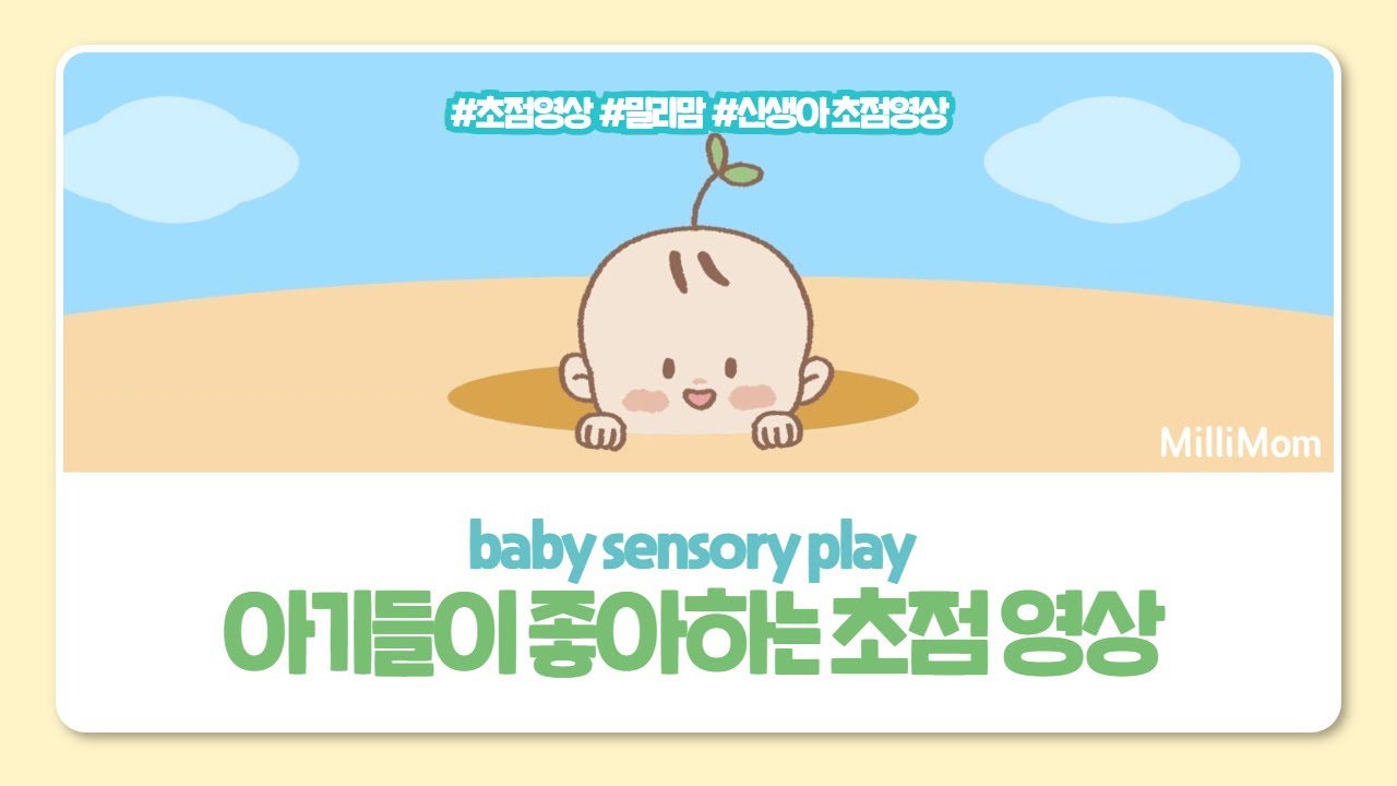 ✨밀리맘 신생아 초점영상✨ baby, baby sensory,