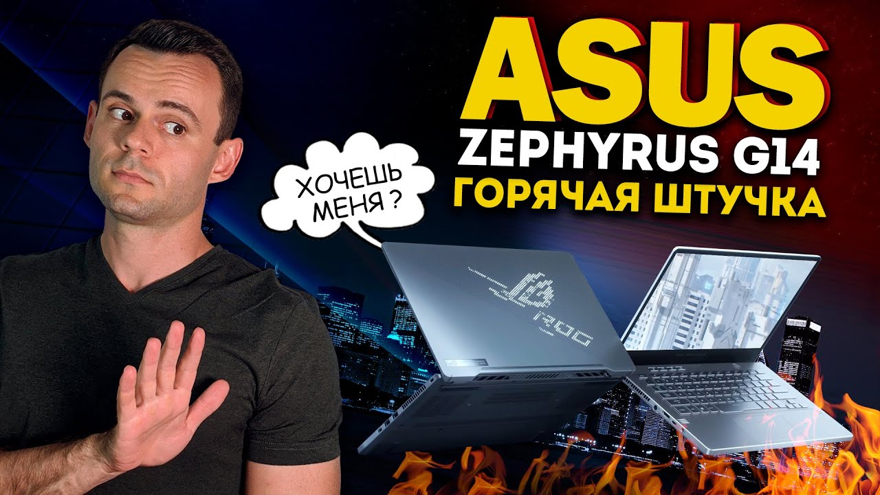 ASUS ROG Zephyrus G14 | МОЁ ЛИЧНОЕ МНЕНИЕ