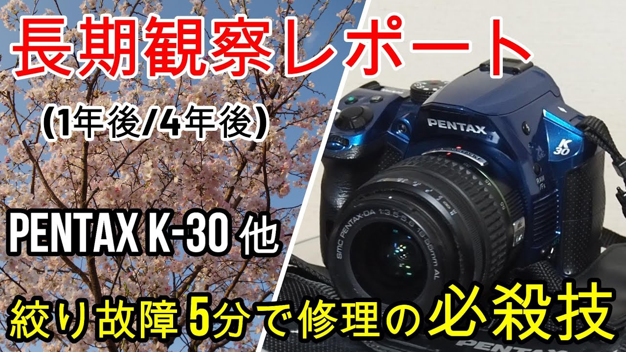 PENTAX絞り故障、110円＆5分で修理の効果は即終了？長期テストレポート（1年後、4年後）黒死病　磁石で消磁した効果はいつまで続くのか使ってみた　ジャンクK-30を分解しないで修理成功その後・・・