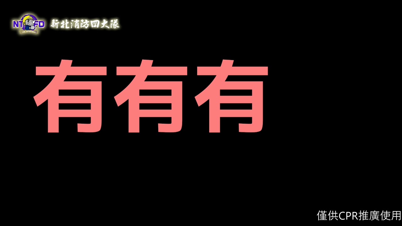 新北消防局2019年度CPR宣導影片