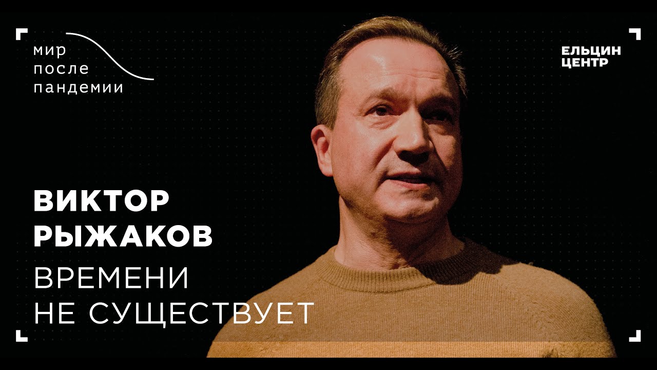 Мир после пандемии. Виктор Рыжаков. Времени не существует