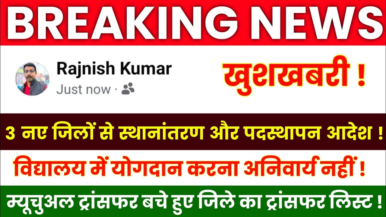 Bihar Teacher Transfer Update 🎯Mutual Transfer स्थानांतरण लिस्ट | अंतर जिला ट्रांसफर पोस्टिंग ऑर्डर