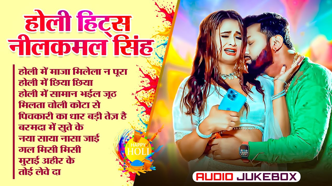 #Audio | #Neelkamal _Singh | होली हिट्स नीलकमल सिंह | 2026 के होली के नया गाना | Bhojpuri Song 2026