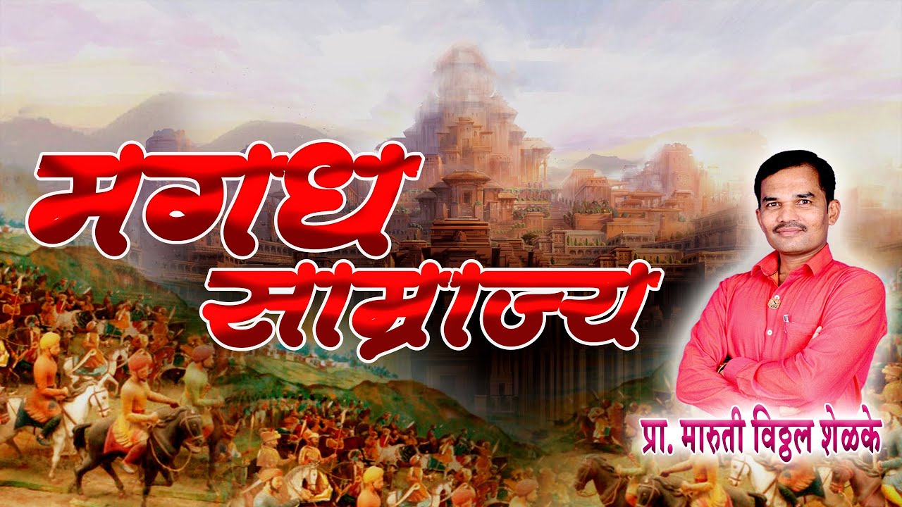 मगध साम्राज्य || MAGADH SAMRAJYA || बृहद्रथ वंश , लिच्छवी वंश , हर्यक वंश , शिशुनाग वंश , नंद वंश