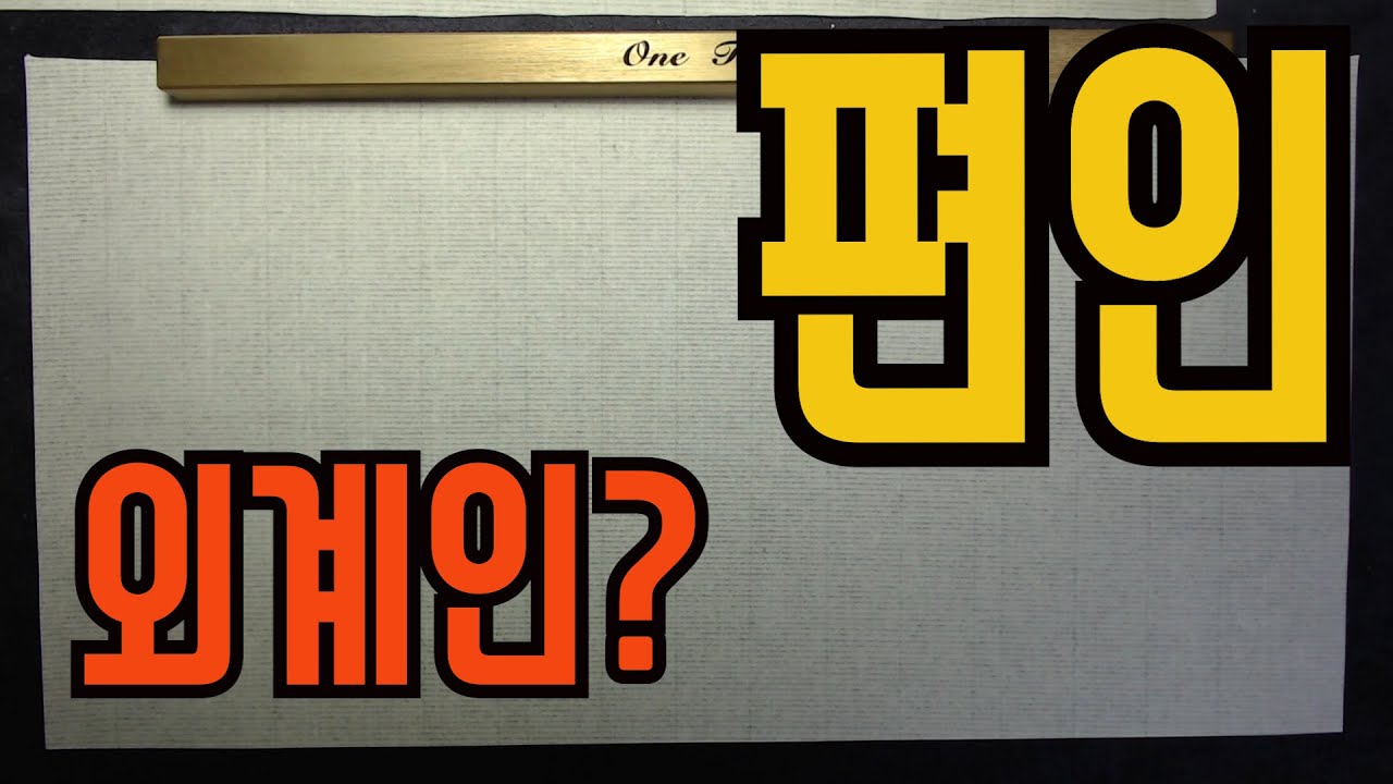 편인-천재?사차원?또라이?라 하드만 이젠 뭐 외계인이요?편인도식이 외계인의 지구정복이라고요?
