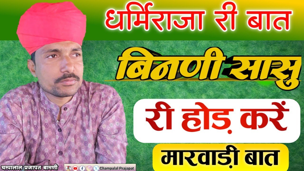 👌धर्मिराजा री बात || बिनणी सासु री होड करें, माँ कुतिया बणकर बारे फिरे || चम्पालाल प्रजापत बामणी