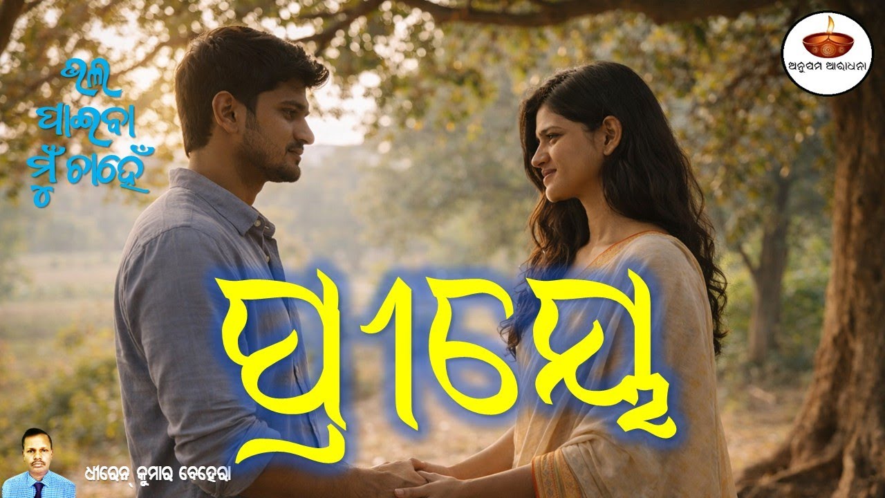 ପ୍ରୀୟେ | Dhiren Ku Behera | ଭଲ ପାଇବା ମୁଁ ଚାହେଁ | Emotional Odia Romantic Song | Cinematic Love Story