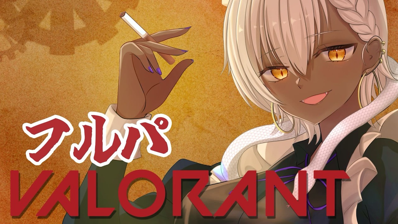 【#vtuber 】フルパVALORANT　【#valorant 】