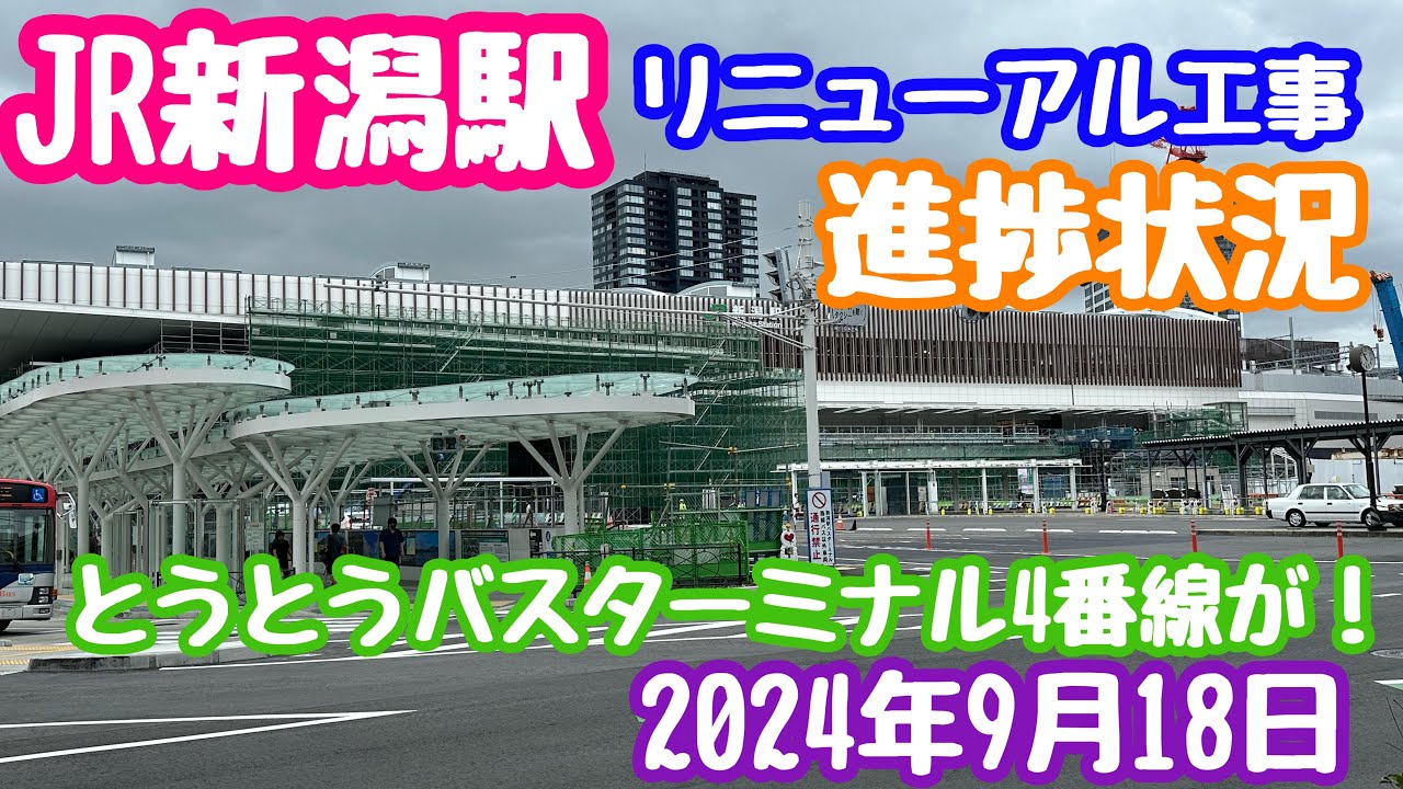 2024年9月18日  JR新潟駅リニューアル工事 進捗状況 バスターミナル4番線があらわに！ 変わりゆく新潟