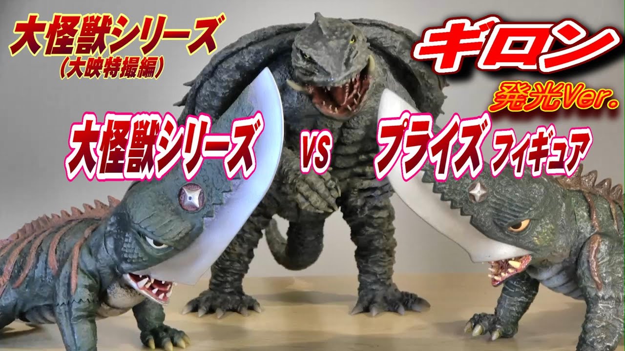 【大怪獣シリーズ】ギロン 発光Ver.開封レビュー!!【フィギュア】