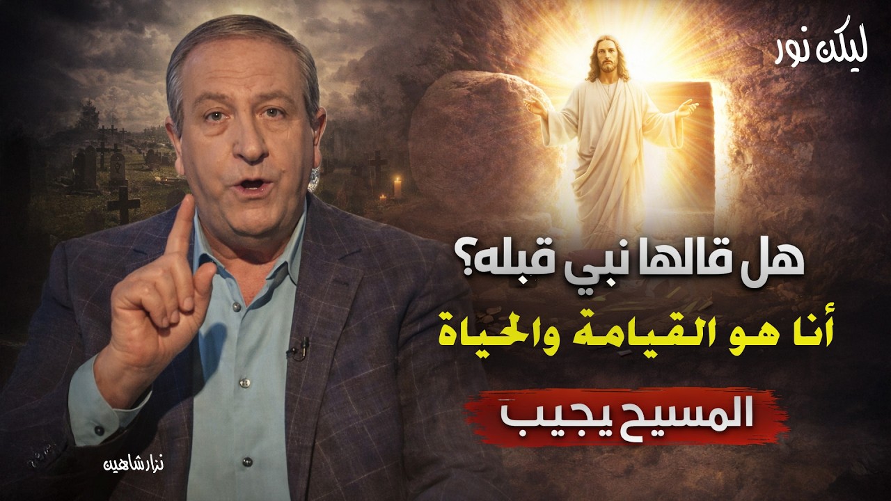 هل قالها نبي قبله؟ أنا هو القيامة والحياة