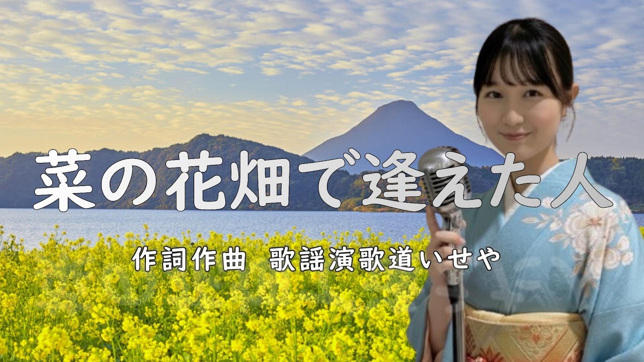 菜の花畑で逢えた人/歌謡演歌道(かようえんかみち)いせや　#演歌 #歌謡曲 #歌謡演歌道いせや  #いせや #菜の花畑で逢えた人