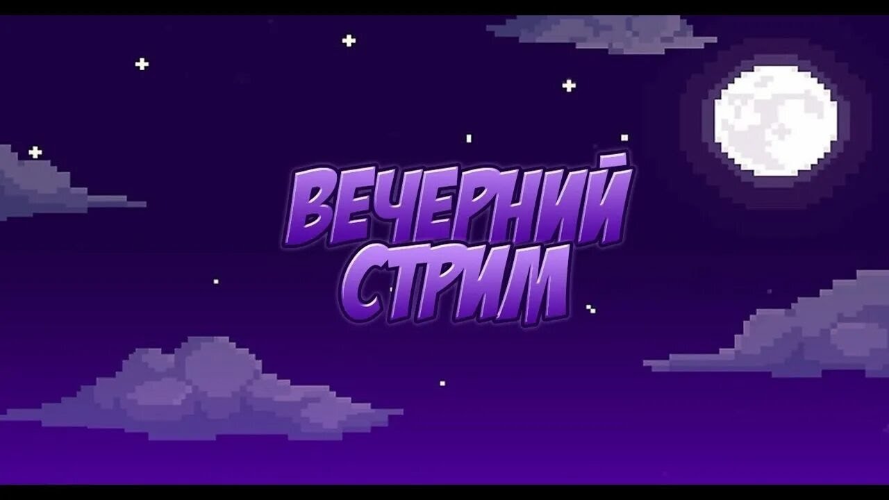 Стрим!!!