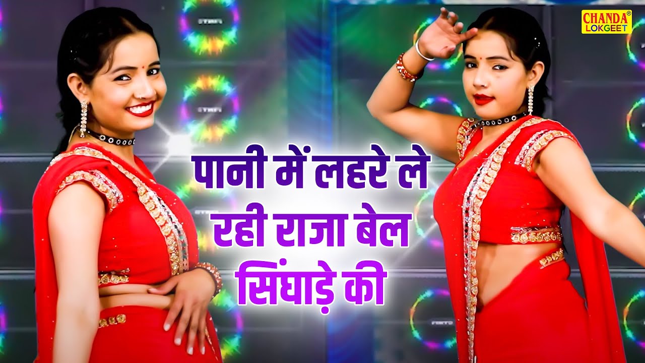 पानी में लहरे ले रही राजा बेल सिंघाड़े की | Bel Singhade Ki | Sunita Baby | Dj Lokgeet | Dance Song