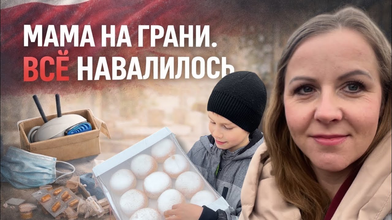 Та самая реальная жизнь без прикрас&hellip; | Влог семьи в Польше