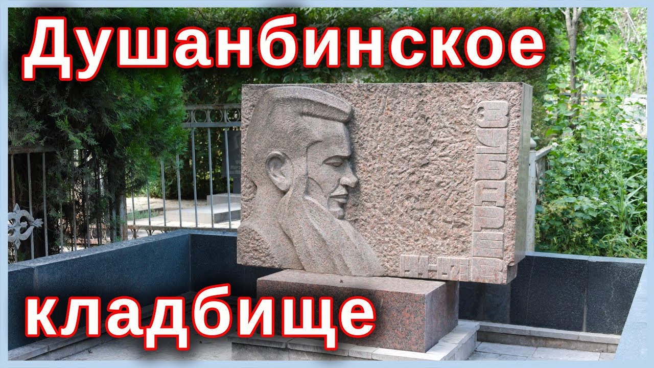 Душанбинское кладбище. Короткая экскурсия.