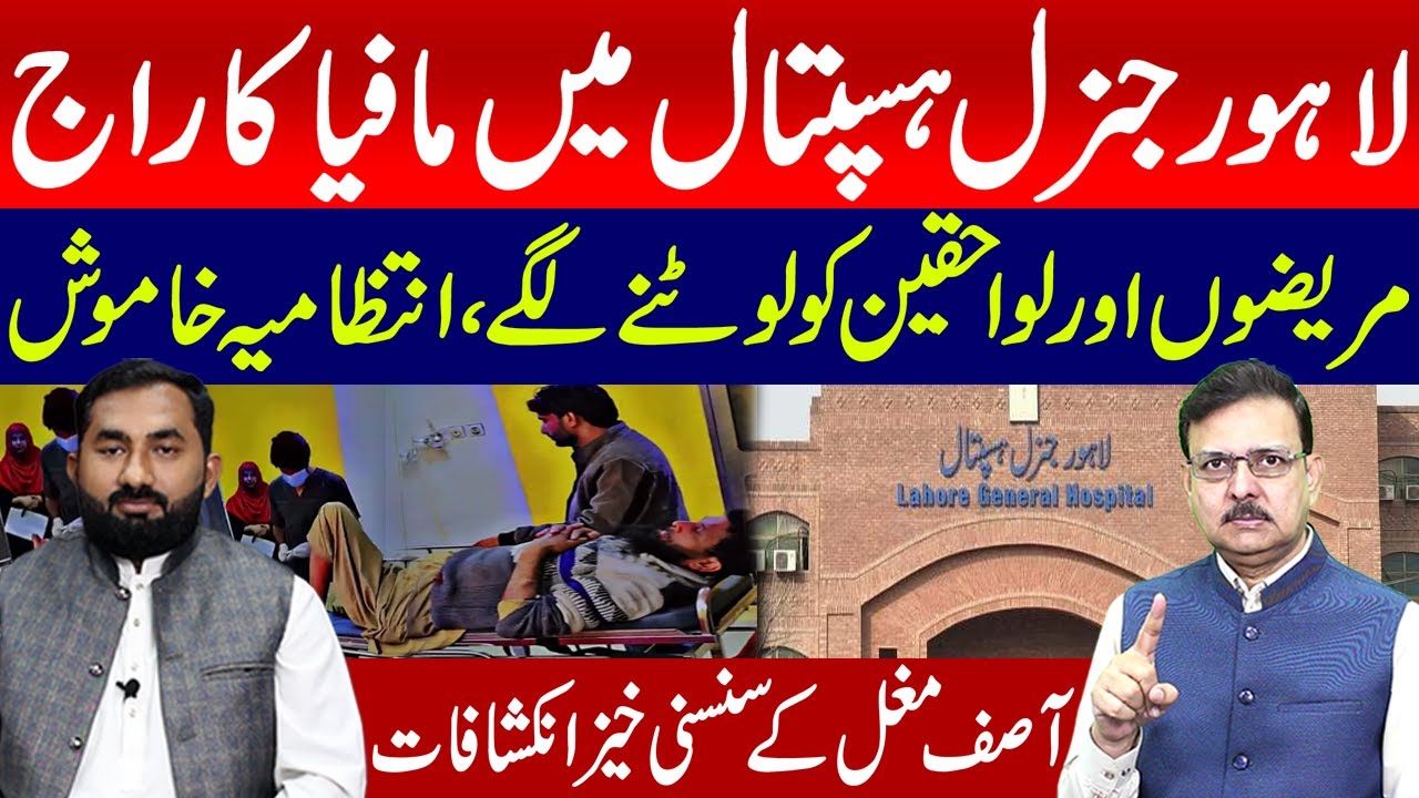 Mafia Takes Over Lahore General Hospital? Patients Being Exploited |Asif Mughal Shocking Revelations
