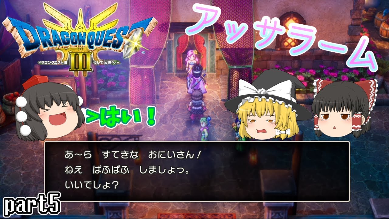 [DQ3]アッサラームには誰でも絶対に入ってしまう店がある[ゆっくり実況] [ドラクエ3リメイク]part5