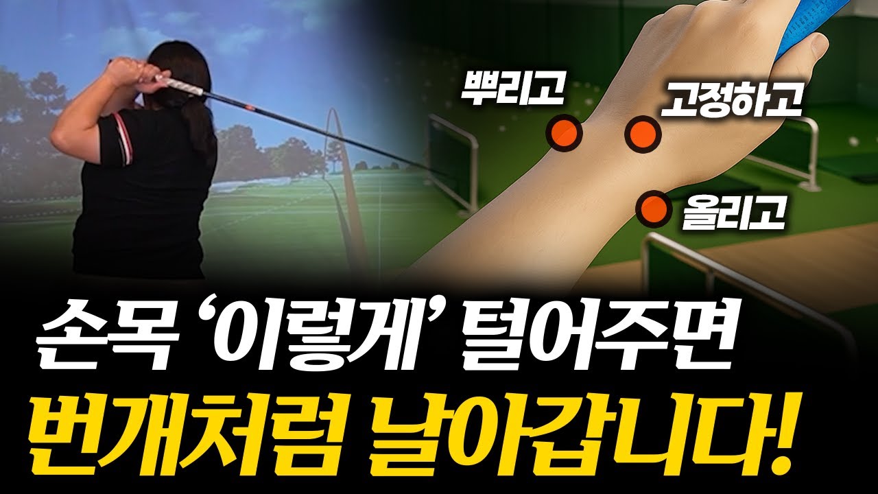 손목만 제대로 털어주면 미친듯이 멀리갑니다!