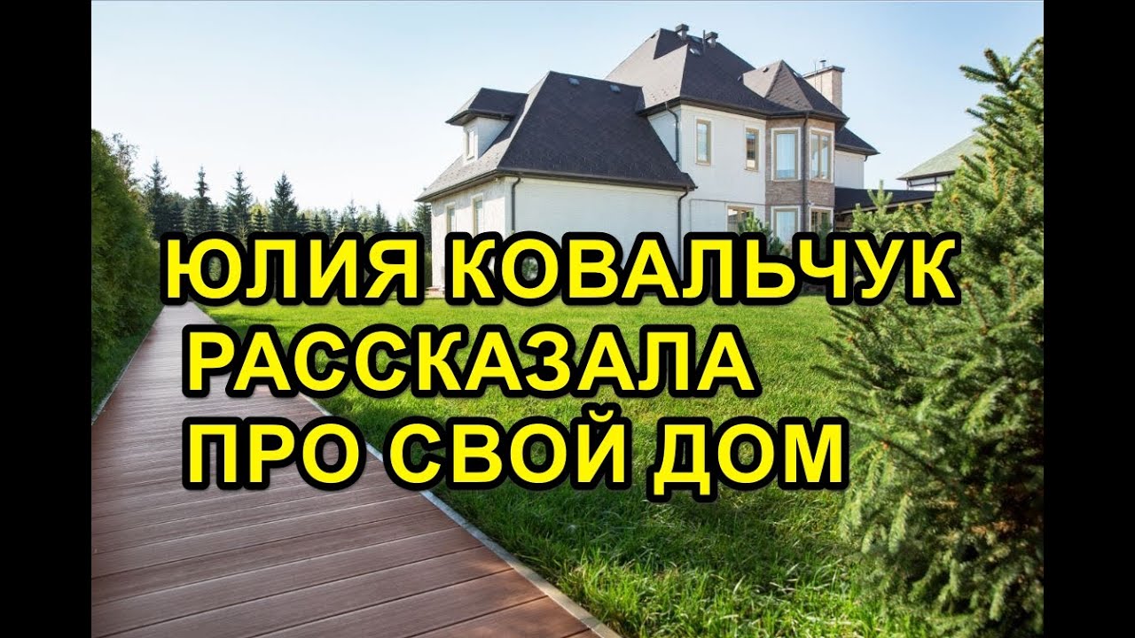 ЮЛИЯ КОВАЛЬЧУК РАССКАЗАЛА ПРО СВОЙ ДОМ