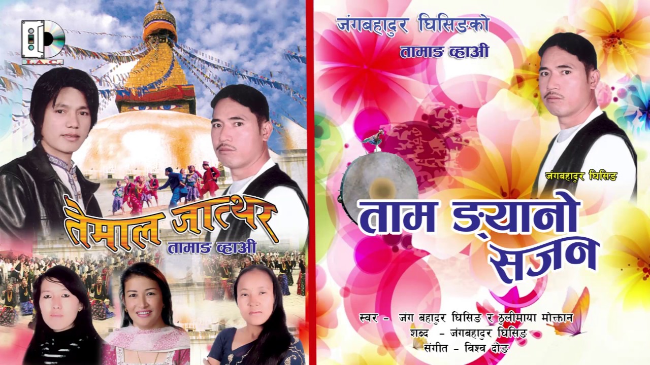 Taam Ngayano Sajan // ताम ङयानो सजन // Typial Tamang Selo Juhari by Jang Bdr Ghising