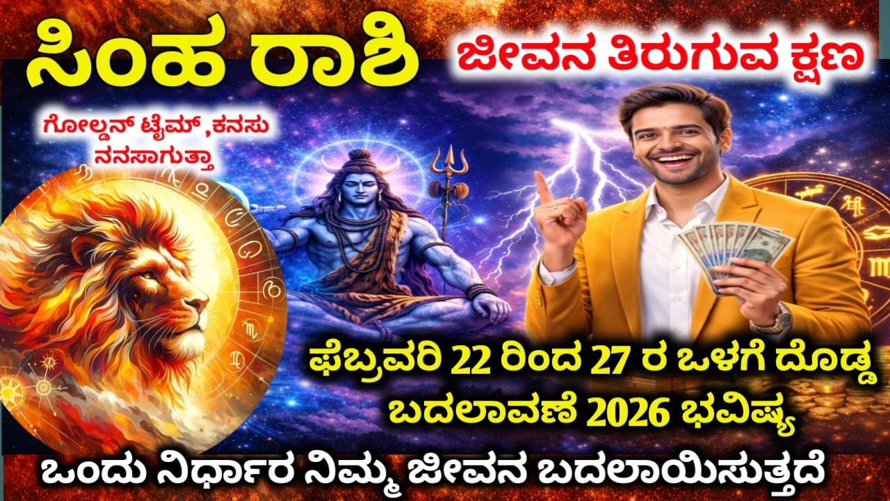 ಸಿಂಹ ರಾಶಿ : ಫೆಬ್ರವರಿ 22–27, 2026 |ಈ ವಾರ ನಿಮ್ಮ ಅದೃಷ್ಟ ತಿರುಗುತ್ತದೆ! Devara Darshana | Simha rashi 2026