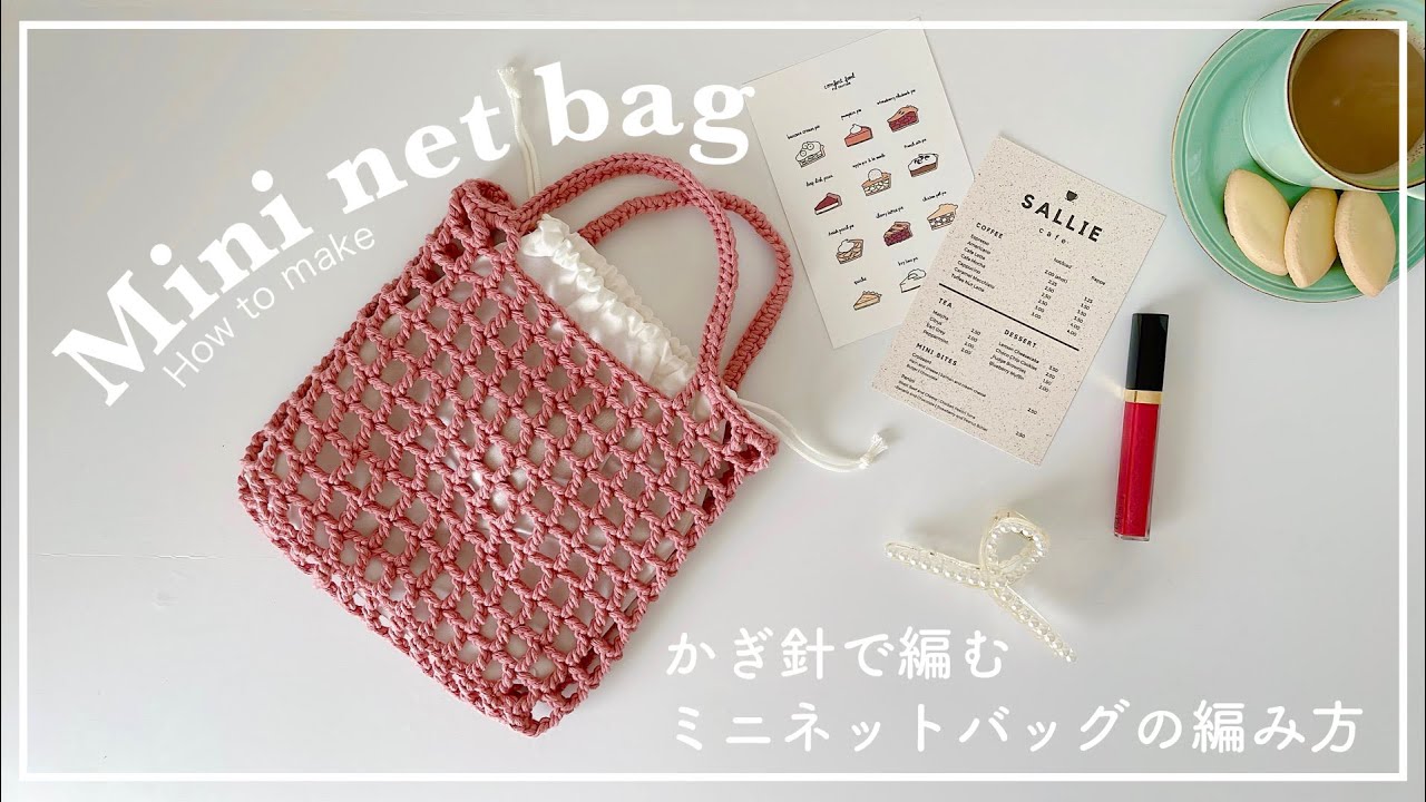 【かぎ針編み】かぎ針で編むミニネットバッグの編み方/net bag/knitting/bag/crochet/가방/네트백/코바늘/뜨개질