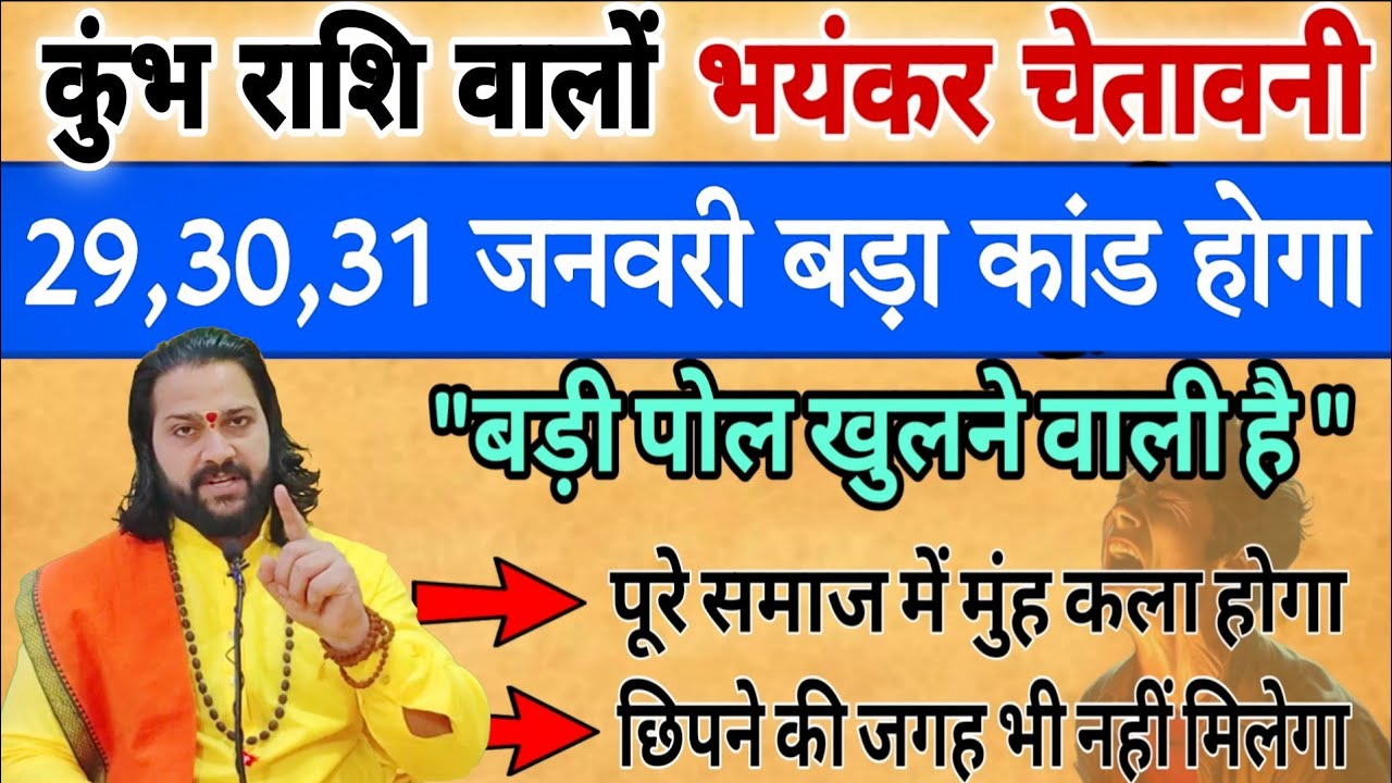 कुंभ राशि, 30,31,जनवरी, चेतावनी सबसे बड़ी पोल खुलने वाली है