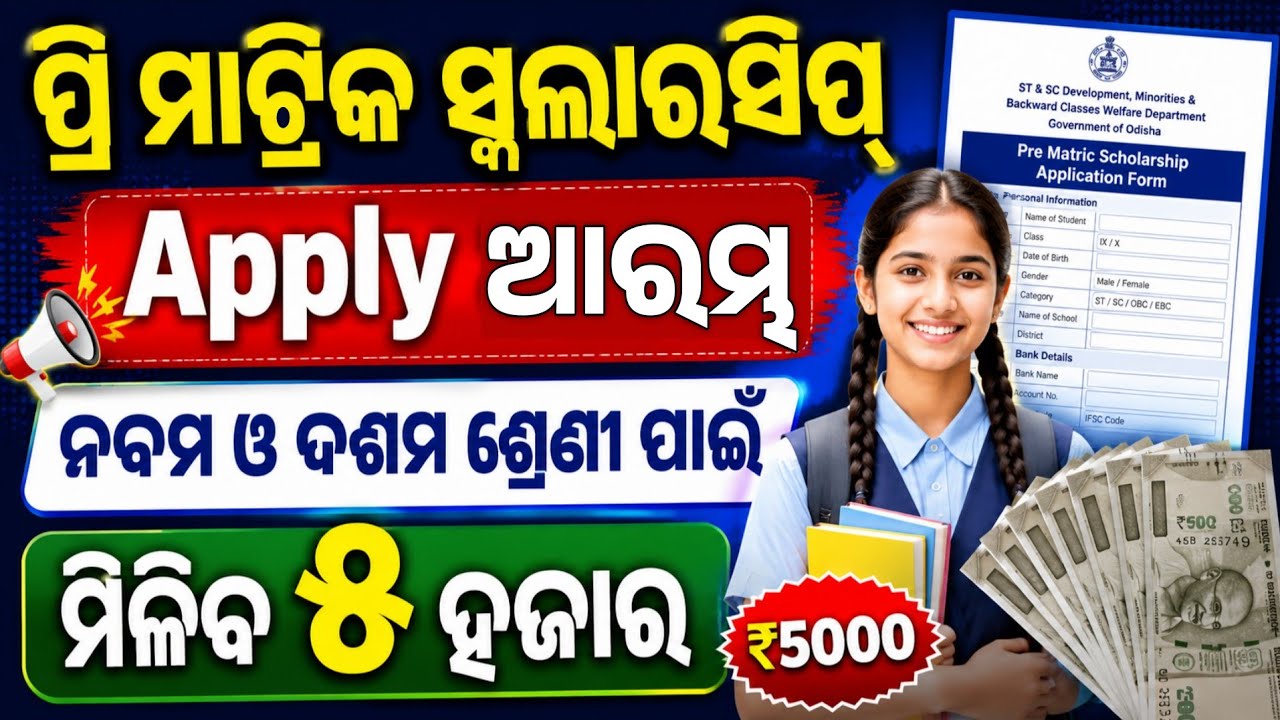 Pre-Matric Scholarship 2026-27 Apply Started। Class 9th And 10th Pre Matric Scholarship Apply Date।
