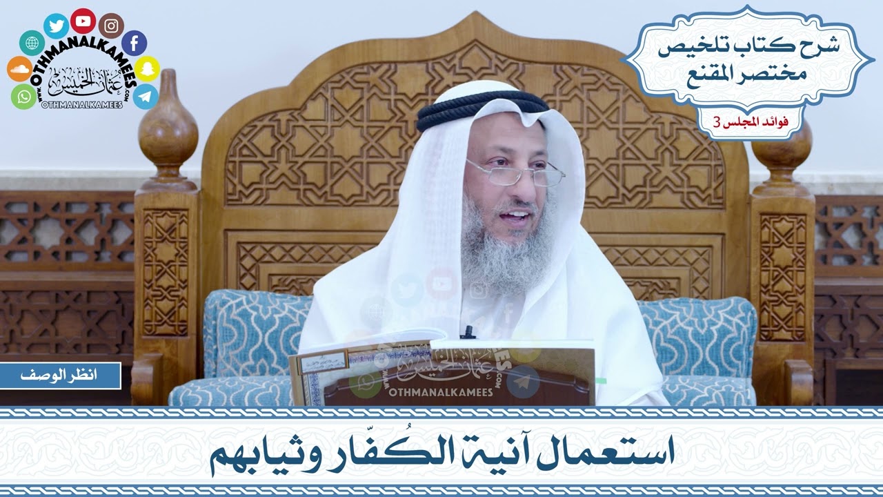 97 - استعمال آنية الكُفّار وثيابهم - عثمان الخميس