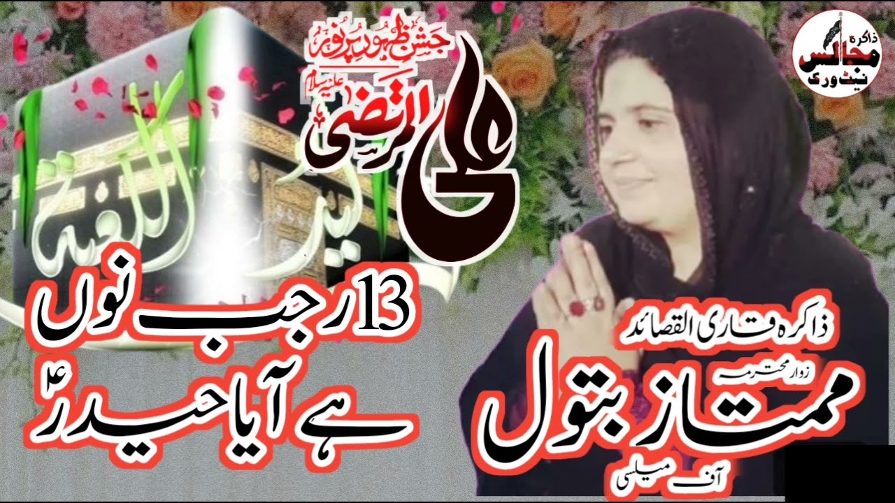 13 Rajab nu Hai Aya Haider | Jashan E Zahoor Mola Ali as | Zakira zwar Mumtaz Batool Mailsi