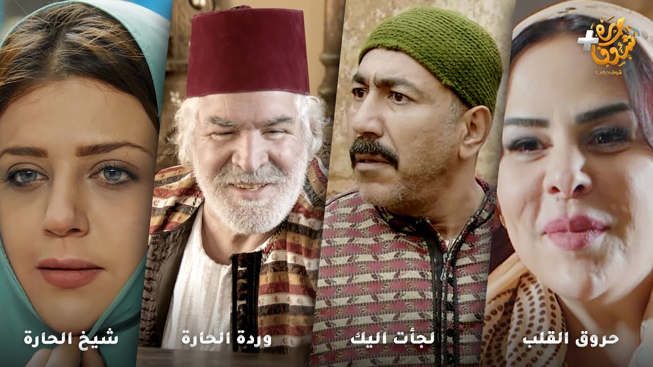 أجمل روايات حارة شوف ❤ رواية حروق القلب - رواية لجأت اليك - رواية وردة الحارة - رواية شيخ الحارة