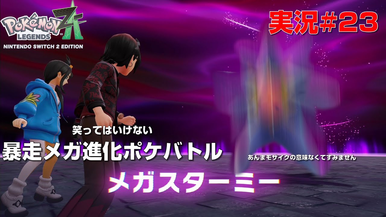 [ポケモンレジェンズZ A#23]シュールすぎて草