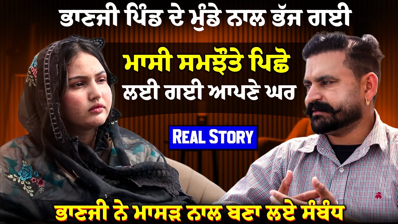 ਭਾਣਜੀ ਨੇ ਮਾਸੜ ਨਾਲ ਬਣਾ ਲਏ ਸੰਬੰਧ ||Real Story Discuss With Punjabi Movies Actress Priya Jaura Ravideep