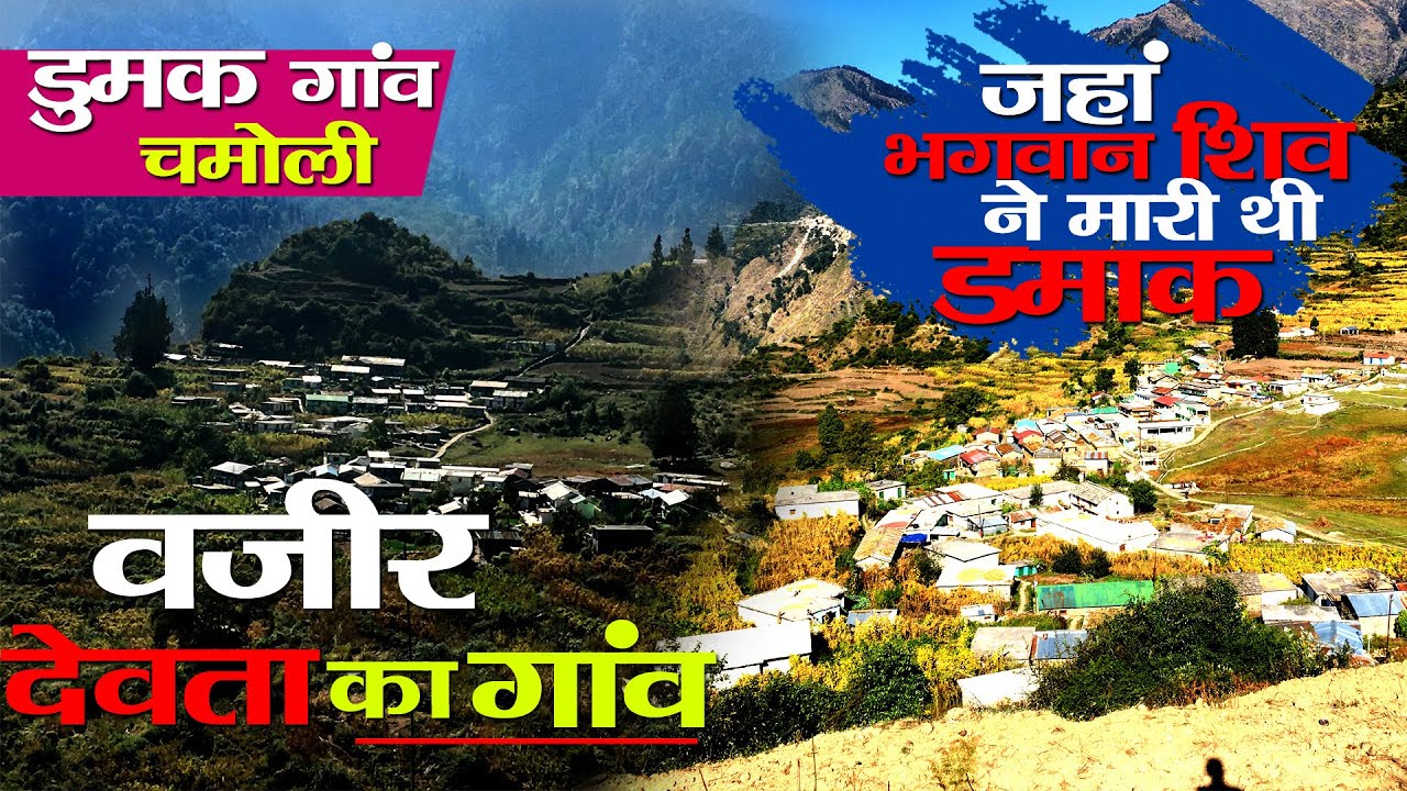 Visit Joshimath | Beauty Of Dumak Village | Uttarakhand | सड़क से सबसे दूर बसा गांव | वजीर देवता
