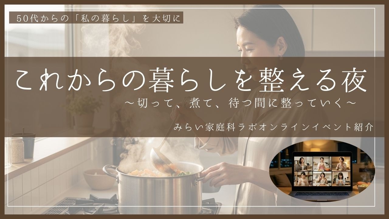 ここからの暮らしを整える夜～切って、煮て、待つ間に整っていく～イベント紹介
