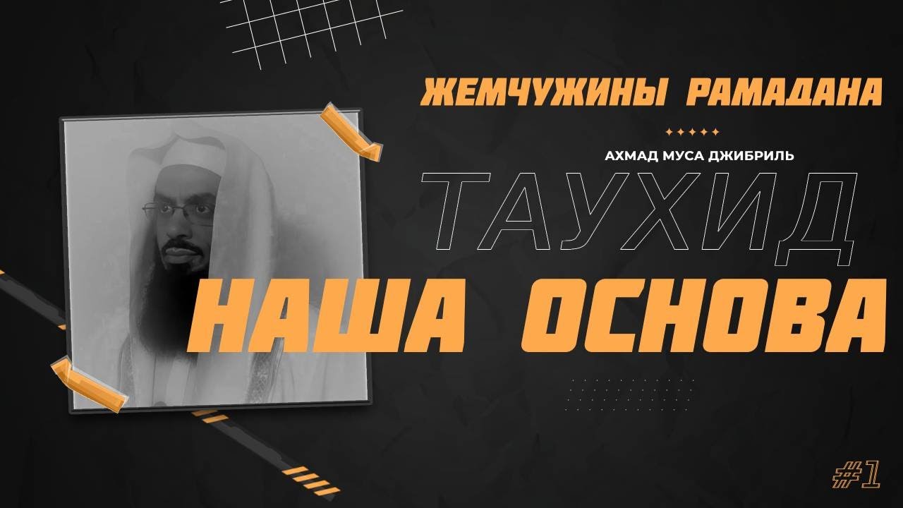 #1 Жемчужины Рамадана | Таухид наша основа | Ахмад Муса Джибриль
