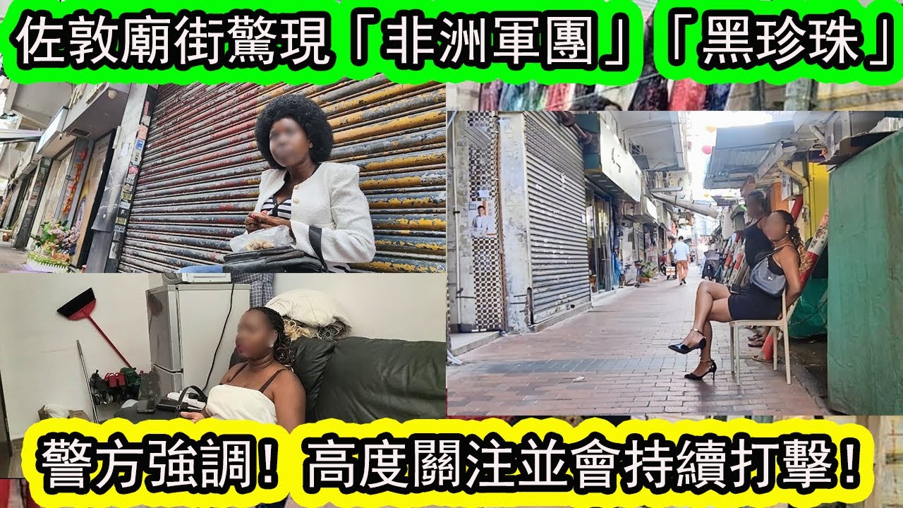 廟街夜繽紛效應，非洲籍女子湧現，街坊震驚：從未見過！區議員發聲｜外籍女問題棘手 | 倡警車長駐震懾 | 資訊365 #星島頭條